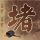内存降价你买到了吗？攒机剩下的我帮你推荐
